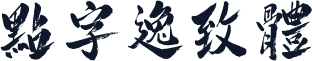 点字逸致体