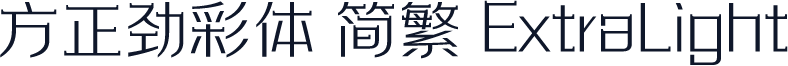 方正劲彩体 简繁 ExtraLight