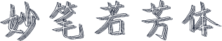 妙笔若芳体