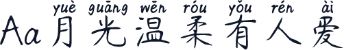 Aa月光温柔有人爱