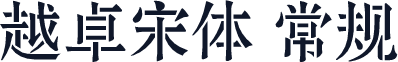 越卓宋体 常规