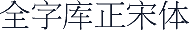 全字库正宋体