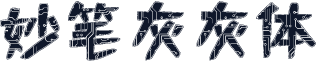 妙笔灰灰体