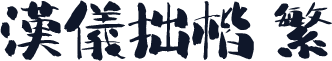 汉仪拙楷 繁