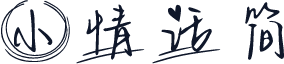 小情话简