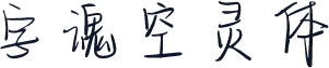 字魂空灵体