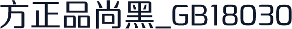 方正品尚黑_GB18030