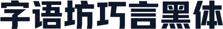 字语坊巧言黑体