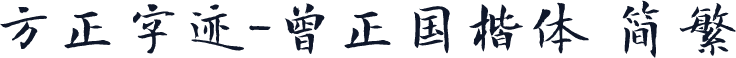 方正字迹-曾正国楷体 简繁