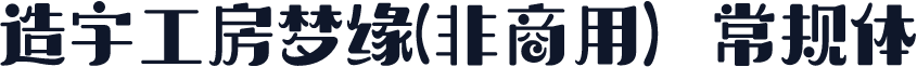 造字工房梦缘(非商用）常规体