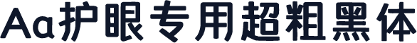 Aa护眼专用超粗黑体