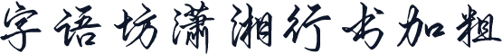 字语坊潇湘行书加粗