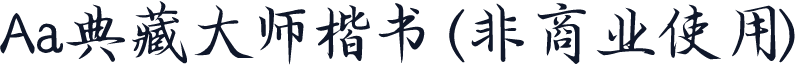 Aa典藏大师楷书 (非商业使用)