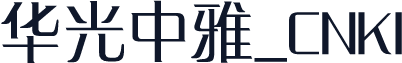 华光中雅_CNKI