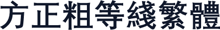 方正粗等线繁体