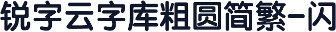 锐字云字库粗圆简繁-闪