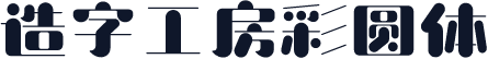 造字工房彩圆体