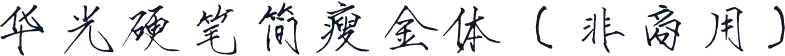 华光硬笔简瘦金体（非商用）