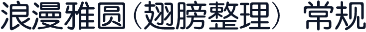 浪漫雅圆(翅膀整理) 常规