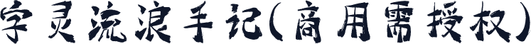 字灵流浪手记(商用需授权)