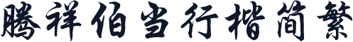 腾祥伯当行楷简繁