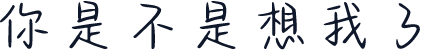 你是不是想我了