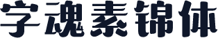 字魂素锦体
