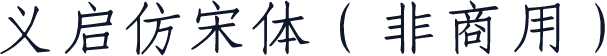 义启仿宋体（非商用）