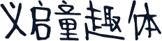 义启童趣体