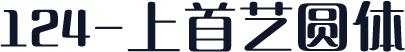 124-上首艺圆体