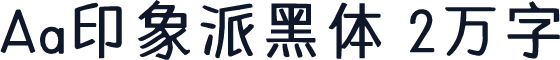 Aa印象派黑体 2万字