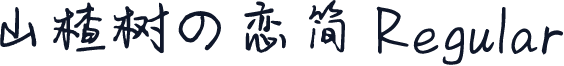 山楂树の恋简 Regular