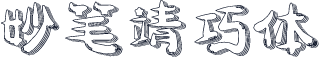 妙笔靖巧体