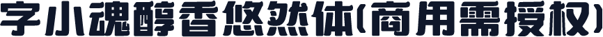 字小魂醇香悠然体(商用需授权)