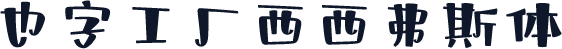 也字工厂西西弗斯体