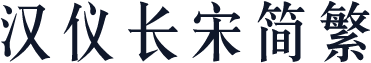 汉仪长宋简繁