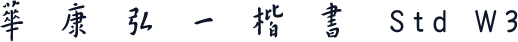 華康弘一楷書 Std W3