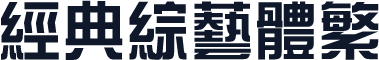 经典综艺体繁