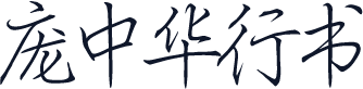 庞中华行书