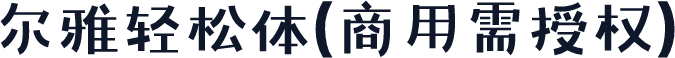 尔雅轻松体(商用需授权)