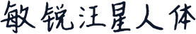 敏锐汪星人体