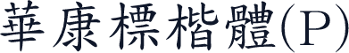 華康標楷體(P)