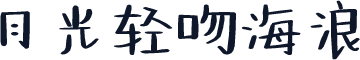 月光轻吻海浪
