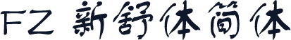 FZ 新舒体简体