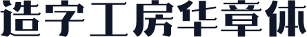 造字工房华章体