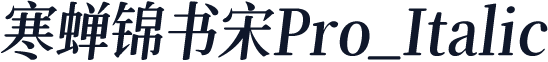 寒蝉锦书宋Pro_Italic