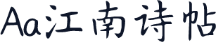 Aa江南诗帖