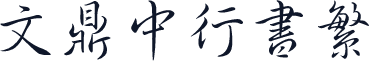文鼎中行书繁