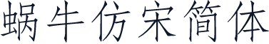 蜗牛仿宋简体