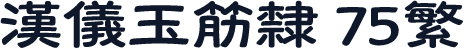 汉仪玉筋隶 75繁